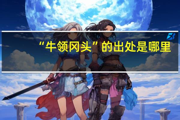 “牛领冈头”的出处是哪里