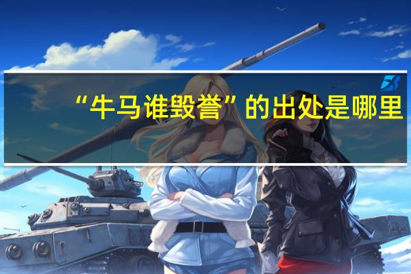 “牛马谁毁誉”的出处是哪里