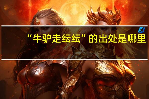 “牛驴走纭纭”的出处是哪里