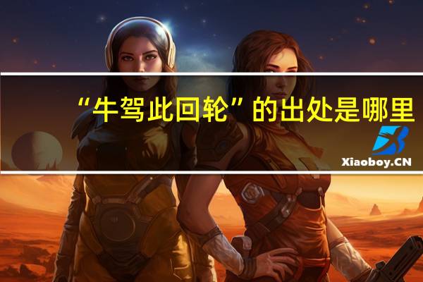 “牛驾此回轮”的出处是哪里