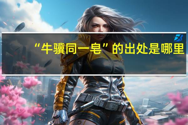 “牛骥同一皂”的出处是哪里