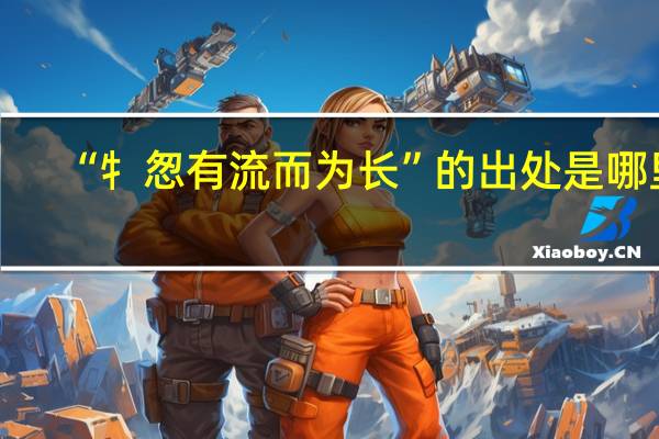 “牜怱有流而为长”的出处是哪里