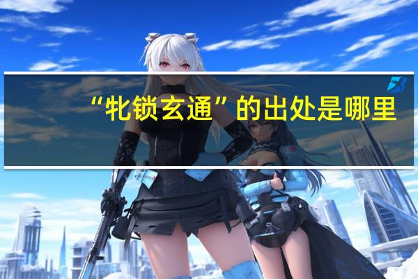 “牝锁玄通”的出处是哪里