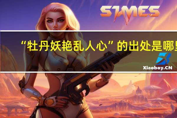 “牡丹妖艳乱人心”的出处是哪里