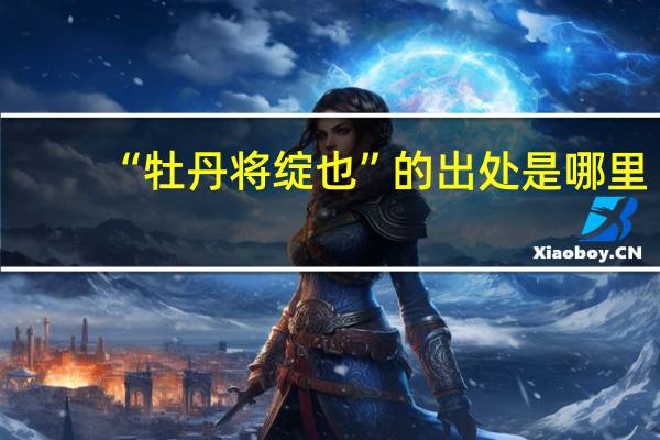 “牡丹将绽也”的出处是哪里