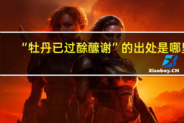 “牡丹已过酴醿谢”的出处是哪里