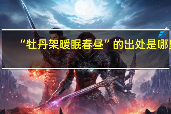 “牡丹架暖眠春昼”的出处是哪里