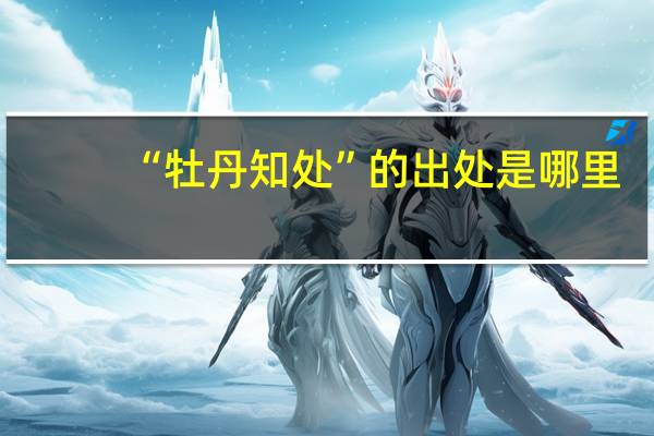 “牡丹知处”的出处是哪里