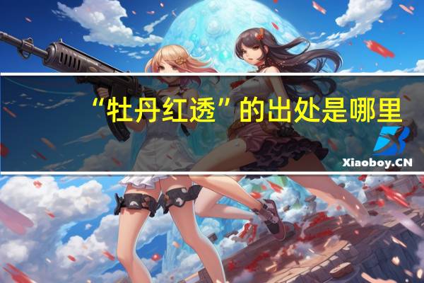 “牡丹红透”的出处是哪里