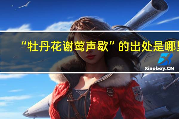 “牡丹花谢莺声歇”的出处是哪里