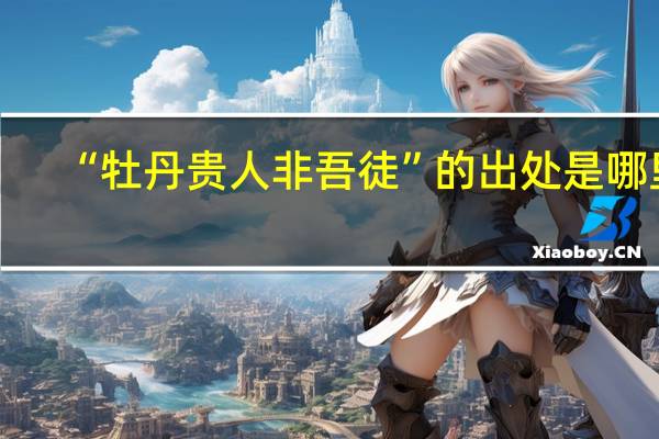 “牡丹贵人非吾徒”的出处是哪里