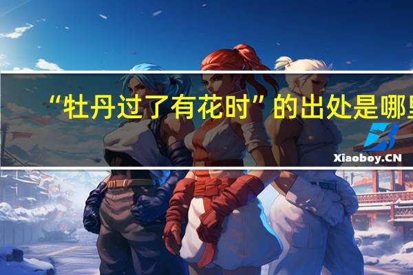 “牡丹过了有花时”的出处是哪里