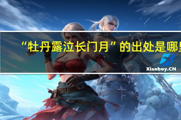 “牡丹露泣长门月”的出处是哪里
