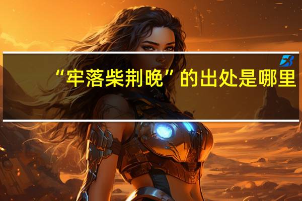 “牢落柴荆晚”的出处是哪里