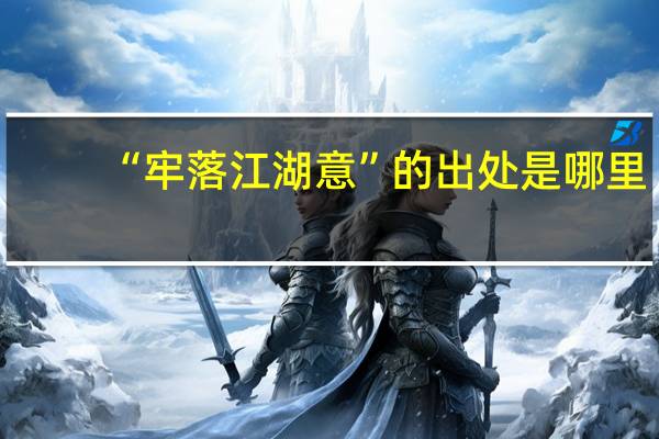 “牢落江湖意”的出处是哪里