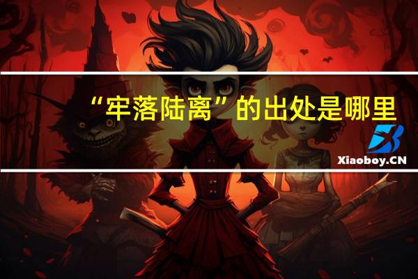 “牢落陆离”的出处是哪里
