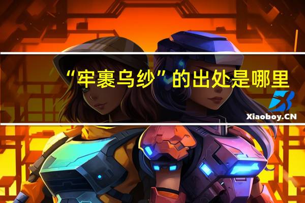 “牢裹乌纱”的出处是哪里