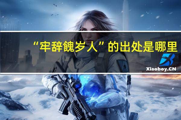 “牢辞餽岁人”的出处是哪里