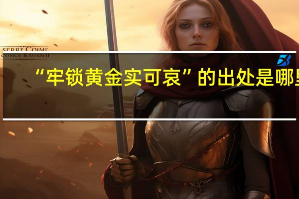 “牢锁黄金实可哀”的出处是哪里