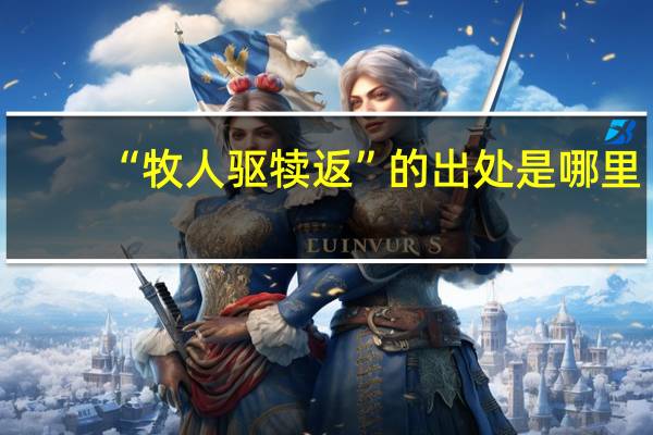 “牧人驱犊返”的出处是哪里