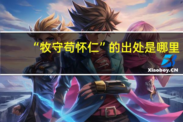 “牧守苟怀仁”的出处是哪里