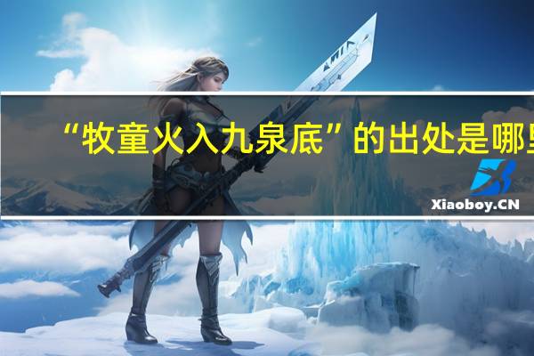 “牧童火入九泉底”的出处是哪里