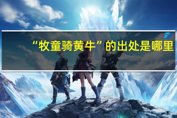 “牧童骑黄牛”的出处是哪里
