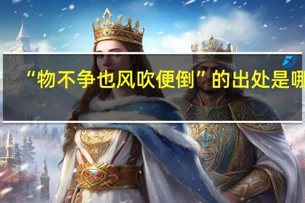 “物不争也风吹便倒”的出处是哪里
