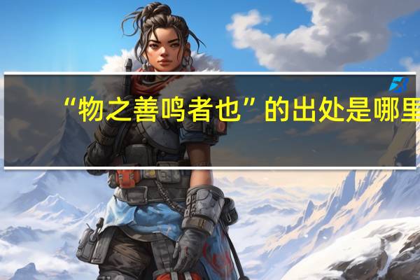 “物之善鸣者也”的出处是哪里