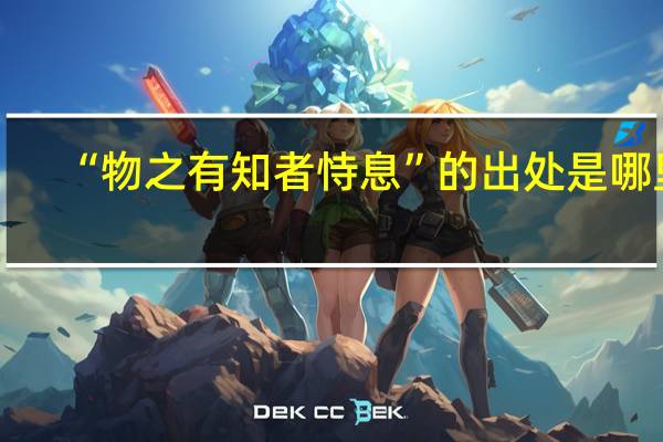 “物之有知者恃息”的出处是哪里