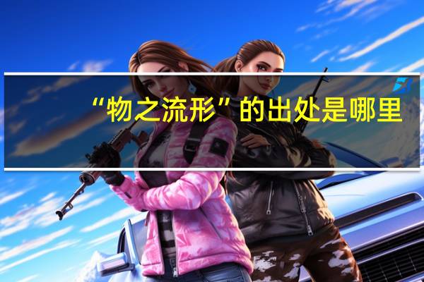 “物之流形”的出处是哪里