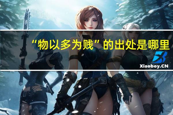 “物以多为贱”的出处是哪里