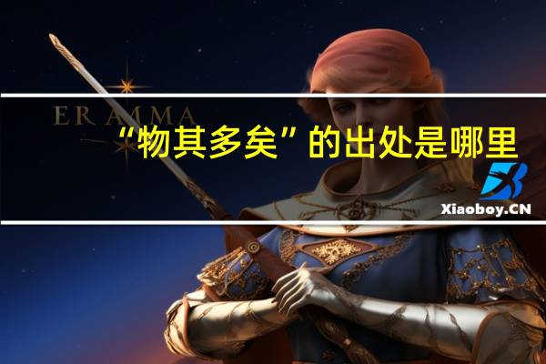 “物其多矣”的出处是哪里