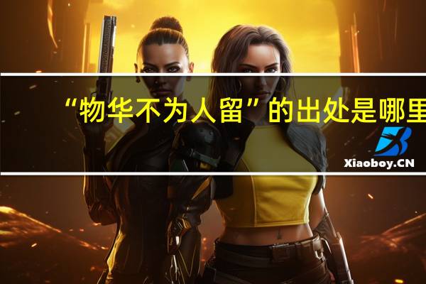 “物华不为人留”的出处是哪里