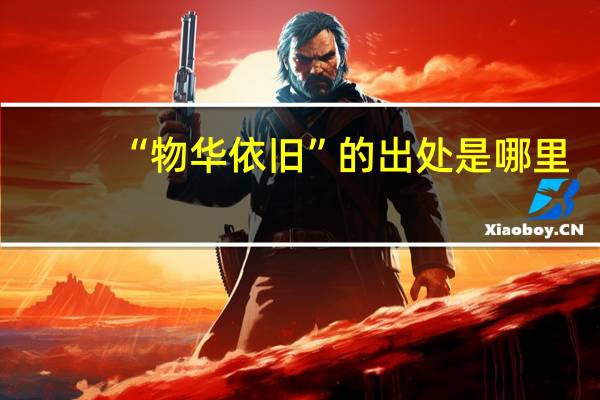 “物华依旧”的出处是哪里
