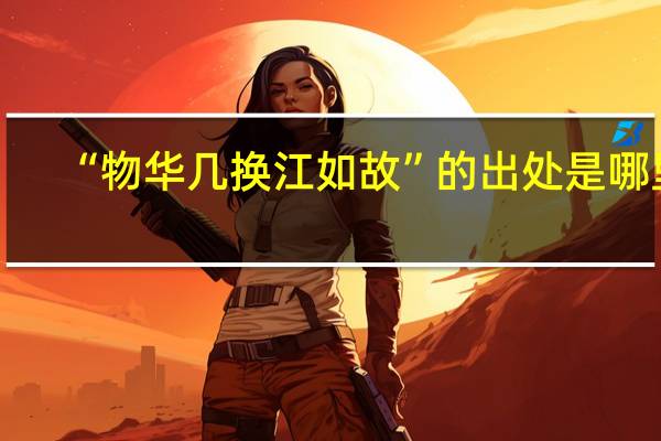 “物华几换江如故”的出处是哪里