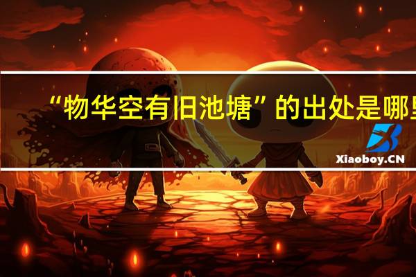 “物华空有旧池塘”的出处是哪里