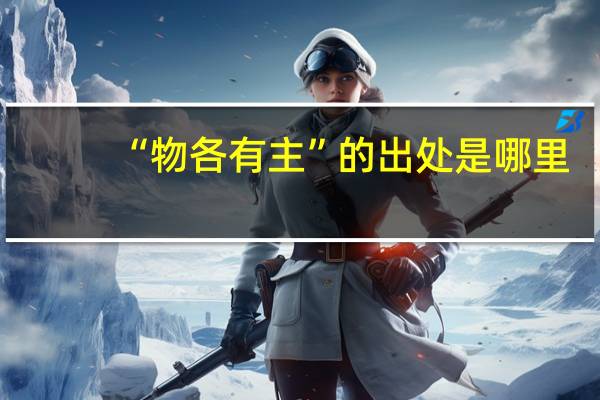 “物各有主”的出处是哪里