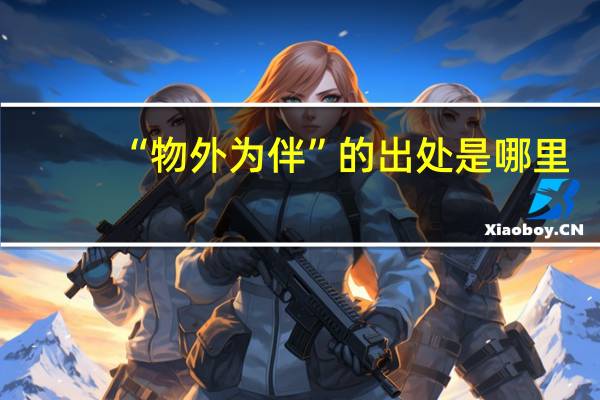 “物外为伴”的出处是哪里