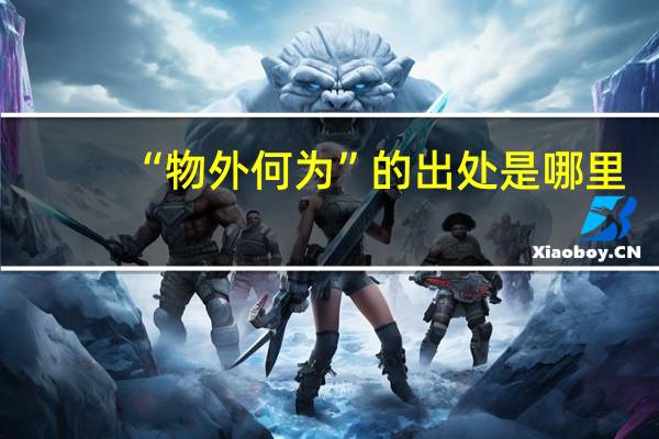 “物外何为”的出处是哪里