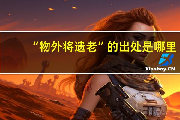 “物外将遗老”的出处是哪里