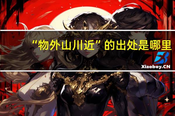 “物外山川近”的出处是哪里