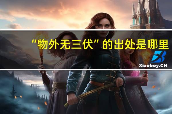 “物外无三伏”的出处是哪里