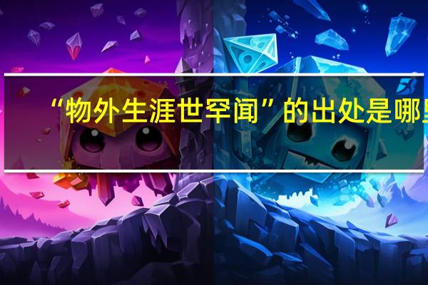 “物外生涯世罕闻”的出处是哪里