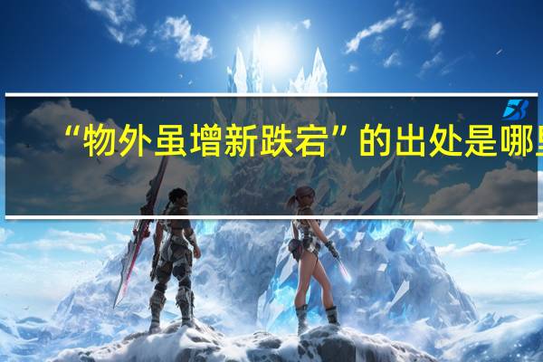 “物外虽增新跌宕”的出处是哪里