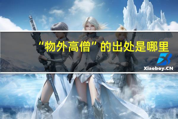 “物外高僧”的出处是哪里