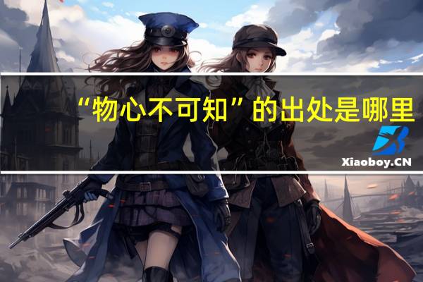 “物心不可知”的出处是哪里