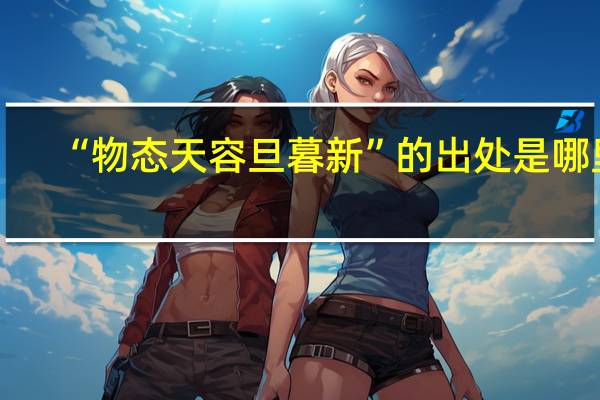 “物态天容旦暮新”的出处是哪里