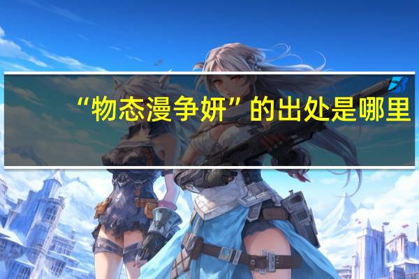 “物态漫争妍”的出处是哪里