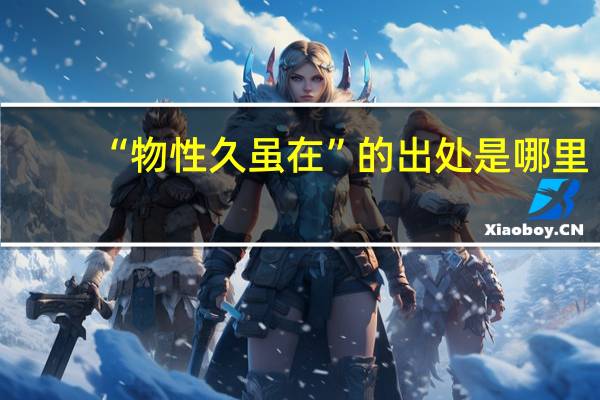 “物性久虽在”的出处是哪里